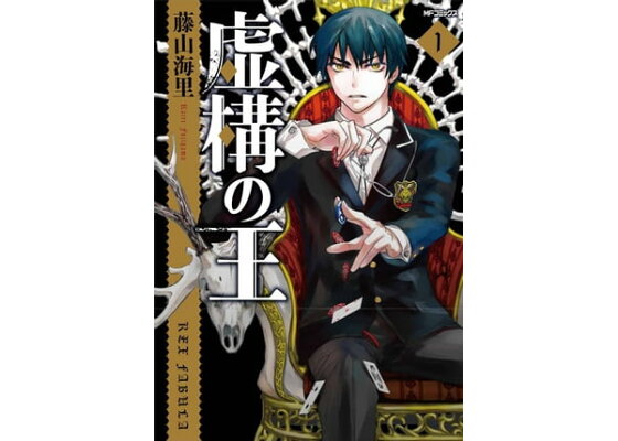 楽天kobo電子書籍ストア 虚構の王 1 藤山海里 楽天kobo電子書籍ストア 虚構の王 1 藤山海里